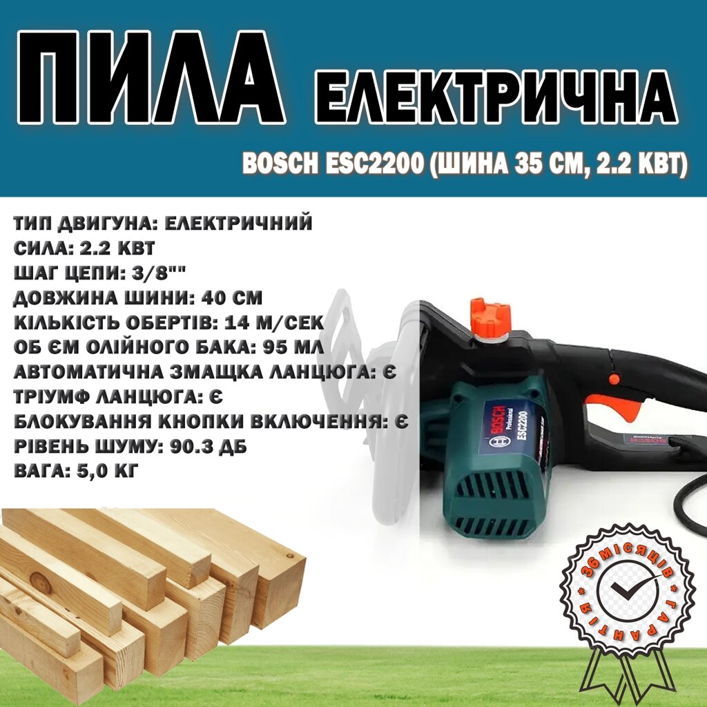 Електрична ланцюгова пила Bosch ESC2200 (шина 35 см, 2.2 кВт) з безключовим натягуванням ланцюга. від компанії Show Market - фото 1