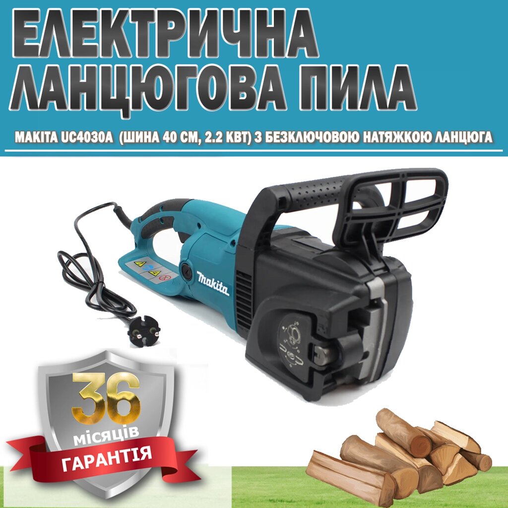 Електрична ланцюгова пила Makita UC4030A (шина 40 см, 2.2 кВт) з безключовим натягуванням ланцюга ГАРАНТІЯ 36 МЕСЯЦЕВ від компанії Show Market - фото 1