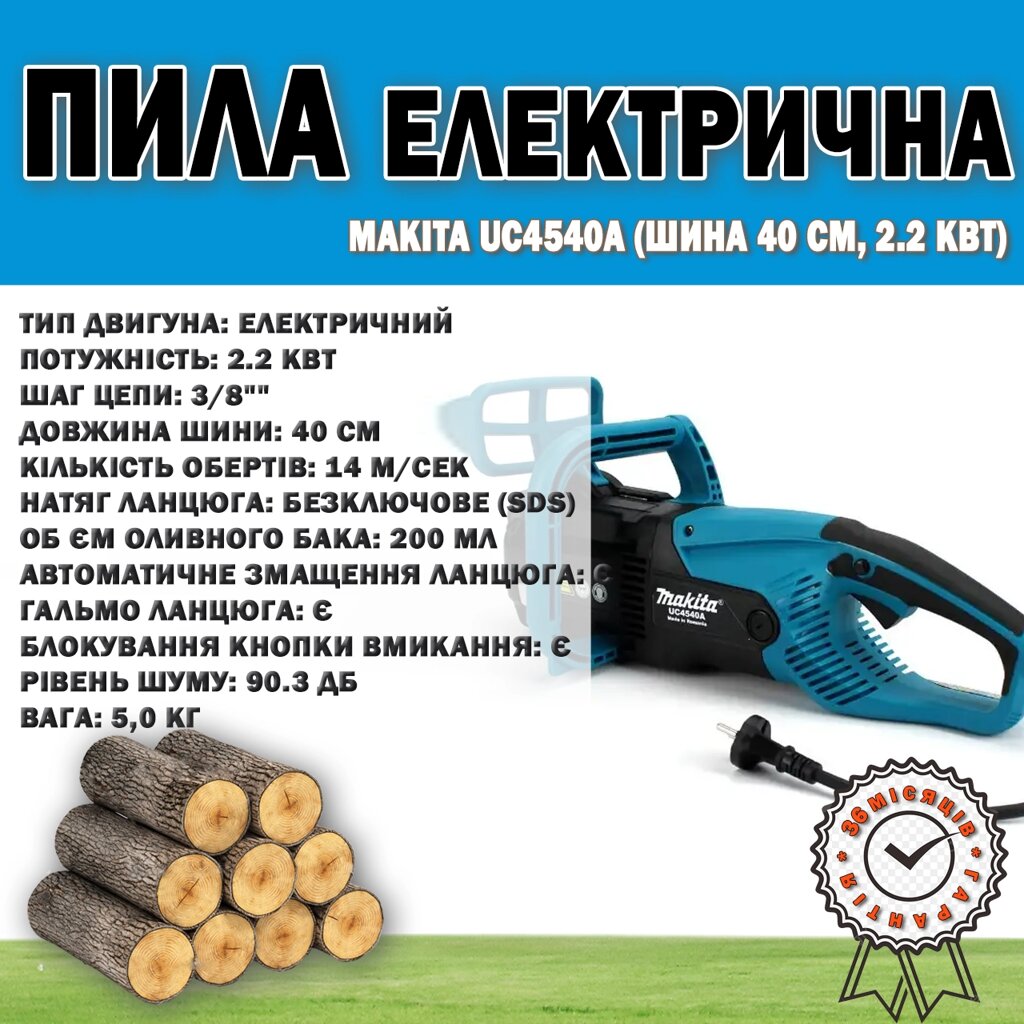 Електрична ланцюгова пила Makita UC4540A (шина 40 см, 2.2 Квт) з безключовим натягом ланцюга від компанії Show Market - фото 1