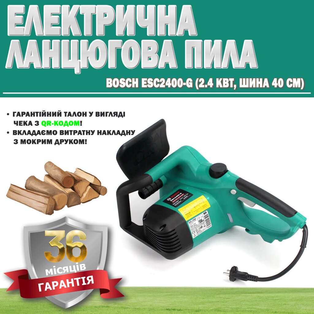 Електрична пила Bosch ESC2400-G (2.4 кВт, шина 40 см) ГАРАНТІЯ 36 МЕСЯЦЕВ, Пила з електроприводом від компанії Show Market - фото 1