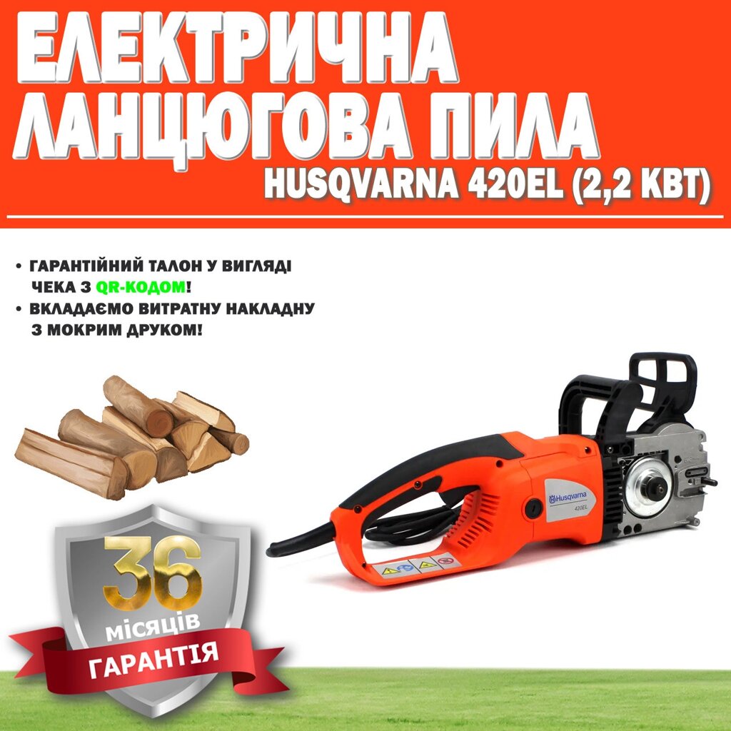 Електрична пила Husqvarna 420EL (2,2 кВт) ГАРАНТІЯ 36 МЕСЯЦЕВ, Пила з електроприводом від компанії Show Market - фото 1