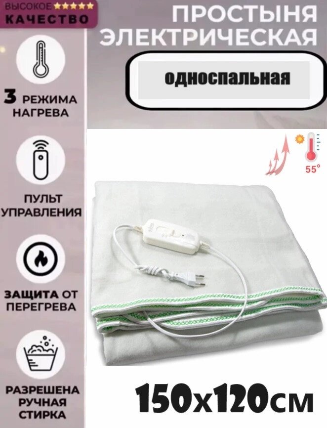 Електричне простирадло з підігрівом Electric Blanket 150*120 см (біле), Електропростирадло з підігрівом від компанії Show Market - фото 1