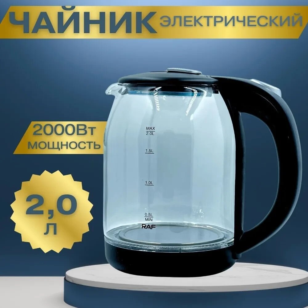 Електричний Скляний чайник на 1.8 л з автоматичним вимкненням і підсвіткою 2200 Вт RAF R. 7833 від компанії Show Market - фото 1