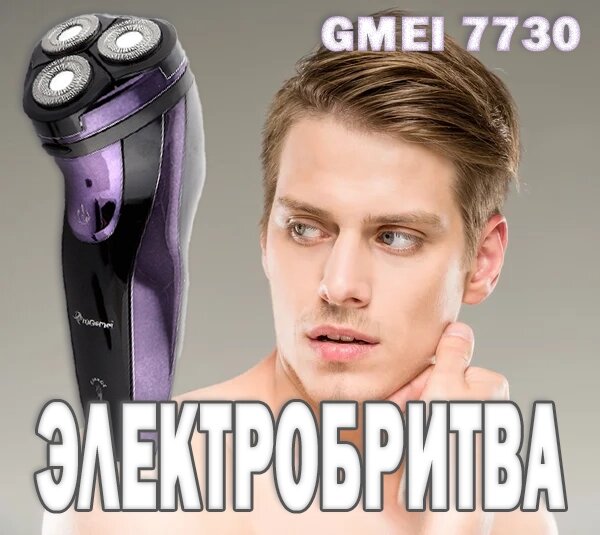 Електробритва GEMEI 7730, Бездротова акумуляторна роторна бритва для чоловіків, Тример від компанії Show Market - фото 1