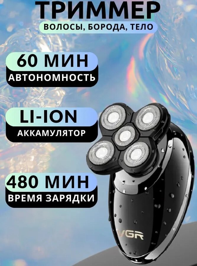 Електробритва VGR-302, Водонепроникна бритва, Бездротова чоловіча електробритва для гоління голови та обличчя від компанії Show Market - фото 1