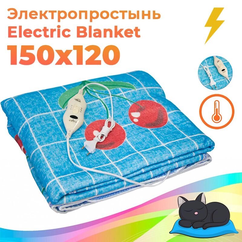 Електропростирадло із Сумкою Electric Blanket 150*120 Blue Cherry, Простирадло з підігрівом від компанії Show Market - фото 1