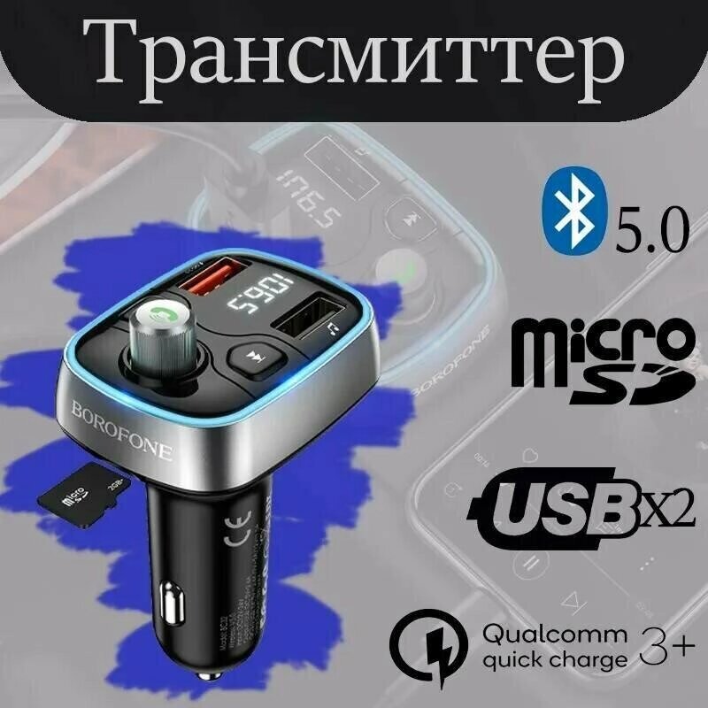 FM-модулятор BOROFONE BC32, Трансмітер для авто від компанії Show Market - фото 1