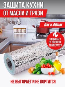 Фольга для кухні 5m x 40 см, Самоклейна плівка для кухні, Захисний екран, Алюмінієва захисна фольга