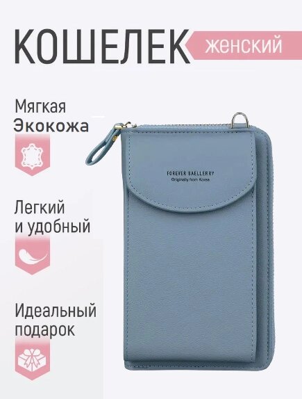 Гаманець жіночий через плече FOREVER Baellerry JEANS, Портмоне жіноче, клатч від компанії Show Market - фото 1