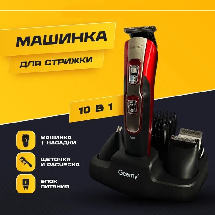 Geemy GM-592 10 в 1 чоловічий набір для догляду за волоссям і гоління, Набір бритва, тример, шейвер 10 насадок від компанії Show Market - фото 1