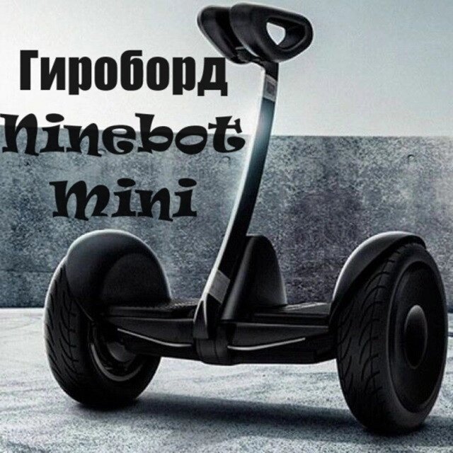 Гіроборд 11 Міні Сигвей (Ninebot Mini) Чорний ART:5470 від компанії Show Market - фото 1