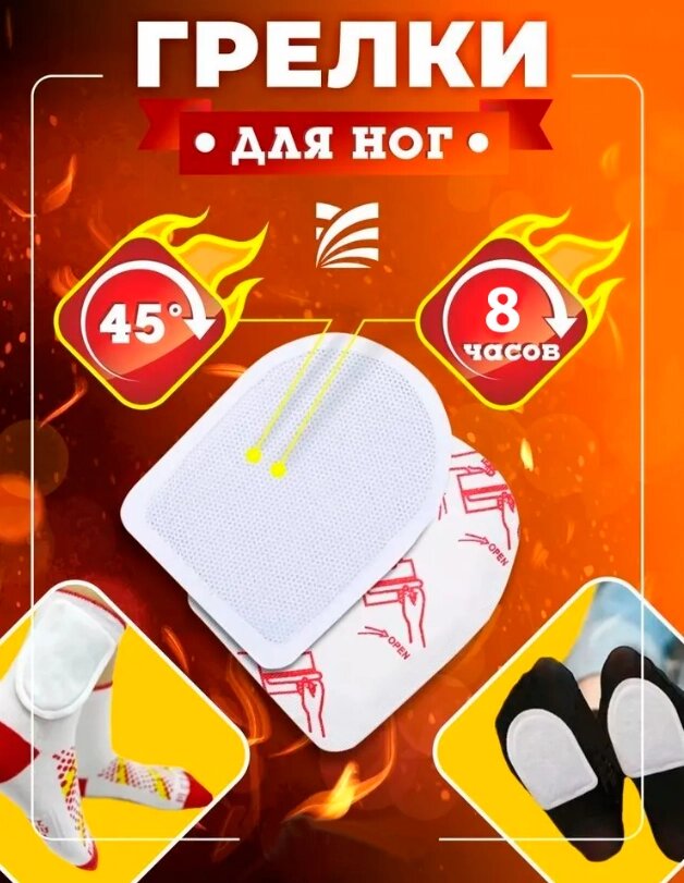 Грілка для Ніг Хімічна Foot Warmers, Самонагрівна Автономна Грілка Тепло до 8 Часів від компанії Show Market - фото 1