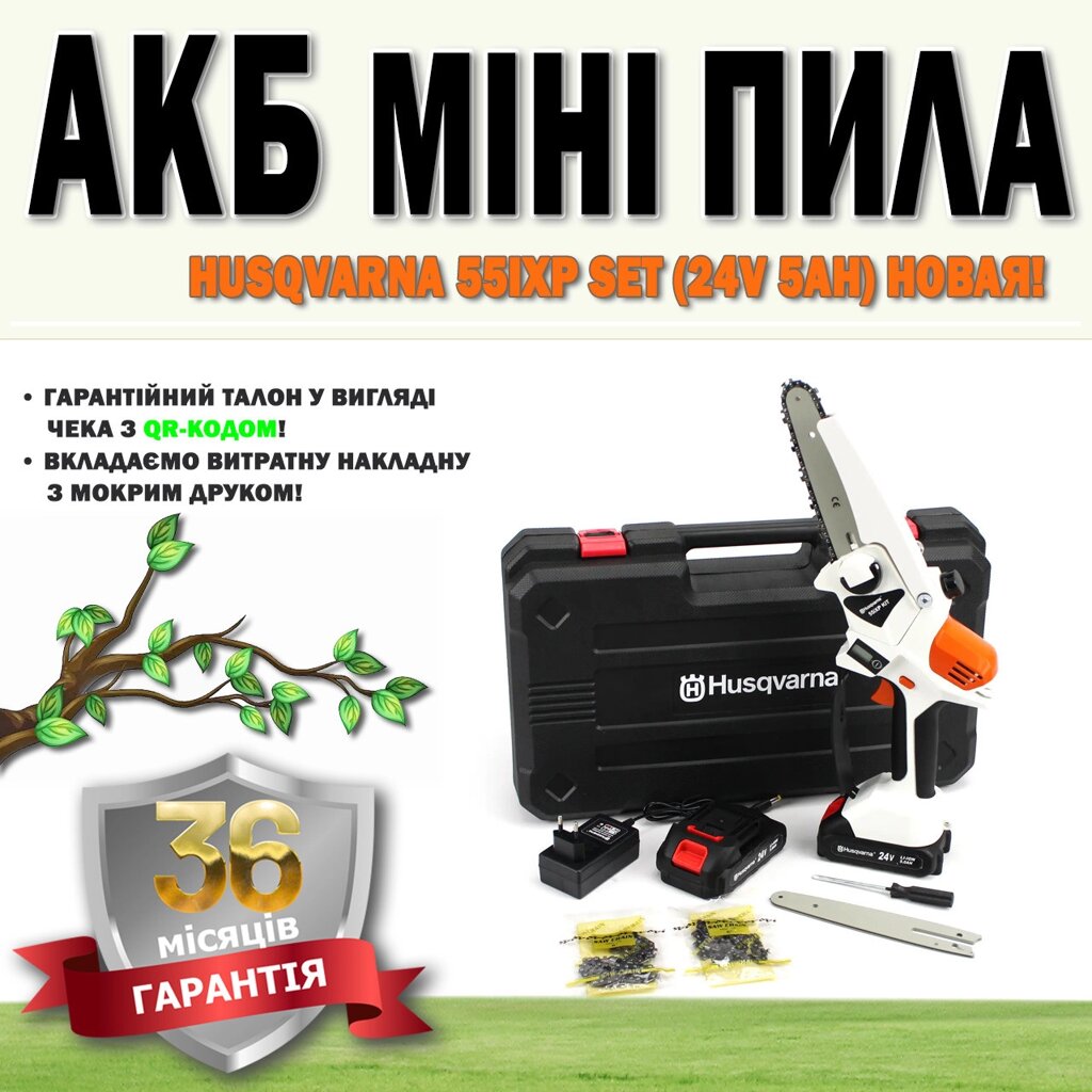 Husqvarna 55iXP SET (24V 5AH) НОВАЯ! ГАРАНТІЯ 36 МЕСЯЦЕВ, Акумуляторний кущоріз, Електропила від компанії Show Market - фото 1