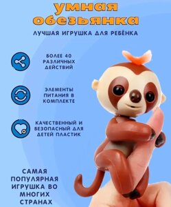 Інтерактивна Мавпа Happy Sloth Коричнева, Розумна Іграшка на Палець