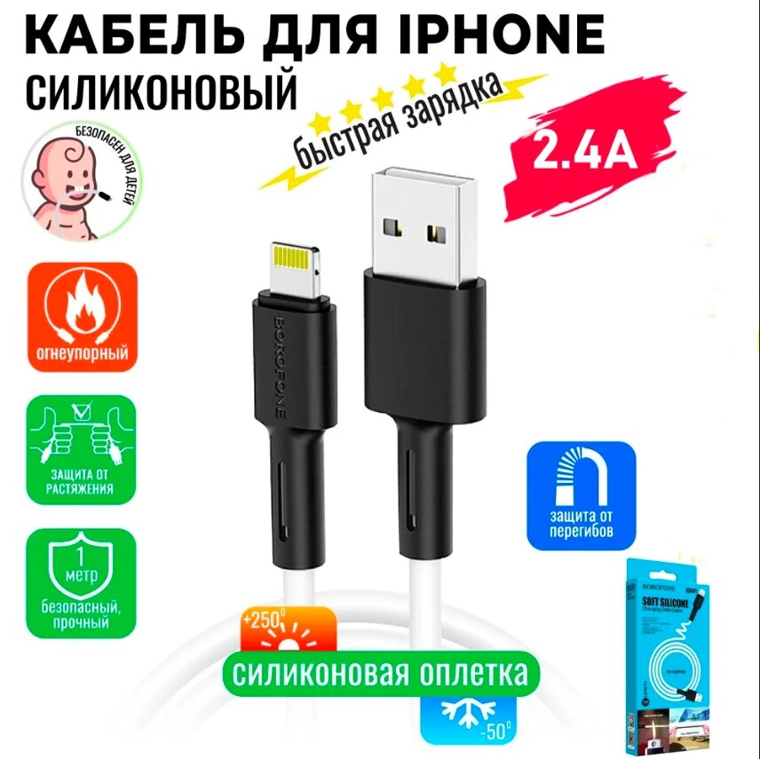 Кабель Borofone BX31 2.4A Silicone iPhone Lightning 1 Метр, Шнур для Заряджання Apple Ґаджетів і Синхронізації від компанії Show Market - фото 1