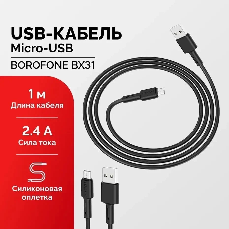 Кабель Borofone BX31 2.4A Soft Silicone MicroUSB, Шнур для Заряджання Ґаджетів і Синхронізації Даних від компанії Show Market - фото 1