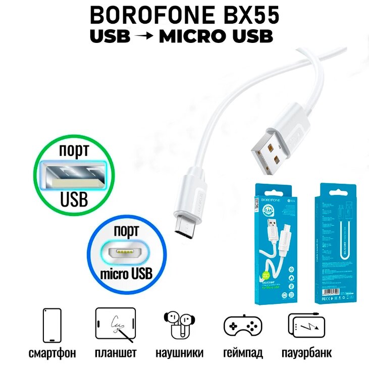 Кабель Borofone BX55 2.4A MicroUSB, Шнур для Заряджання Ґаджетів і Синхронізації Даних від компанії Show Market - фото 1