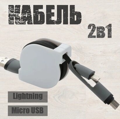 Кабель для смартфона равлика 2в1 чорно-білий, Телефонний кабель Lightning Micro USB 90 см, Кабель для телефона від компанії Show Market - фото 1