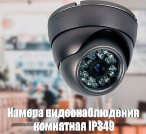 Камера відеоспостереження CAMERA 349 IP 1.3 mp кімнатна | Внутрішнє Спостереження | Купольна камера