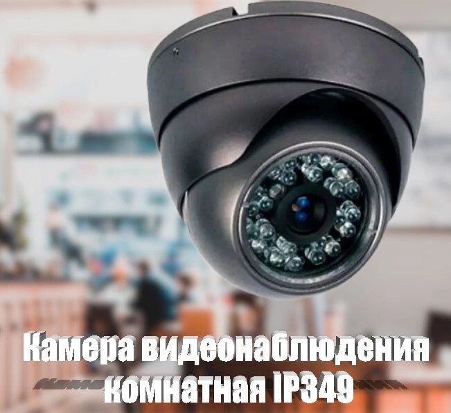 Камера відеоспостереження CAMERA 349 IP 1.3 mp кімнатна, Внутрішнє Спостереження, Купольна камера від компанії Show Market - фото 1