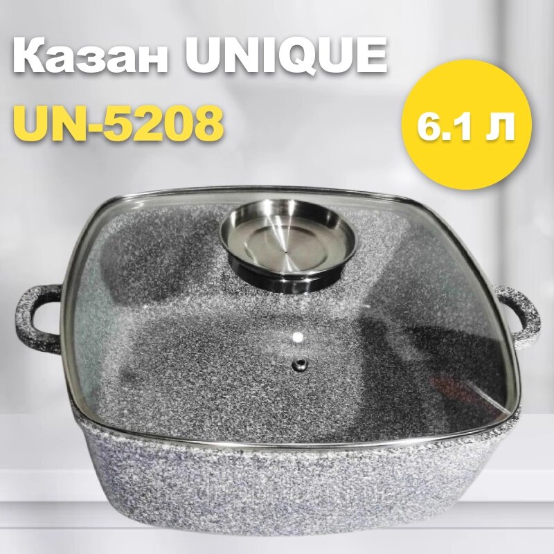 Казан UNIQUE UN-5208 6.1 л (28 см, квадратний, з кришкою, гранітний) — 12596, Казан стійкий до подряпин від компанії Show Market - фото 1