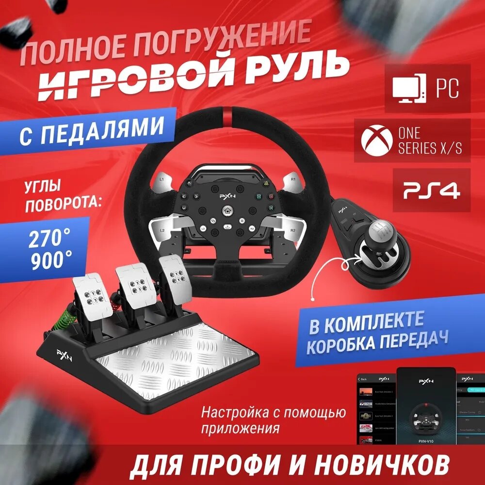 Кермо ігрове PXN V10 Gaming Racing PC/PS3/PS4/XO/SWITCH 3 педалі (270°/900°) від компанії Show Market - фото 1