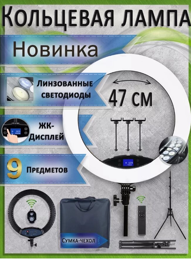 Кільцева лампа HQ-19NS Ultra 47 см. 60 Вт + Штатив 2,1 м + BT Кнопка, Набір Блогера від компанії Show Market - фото 1