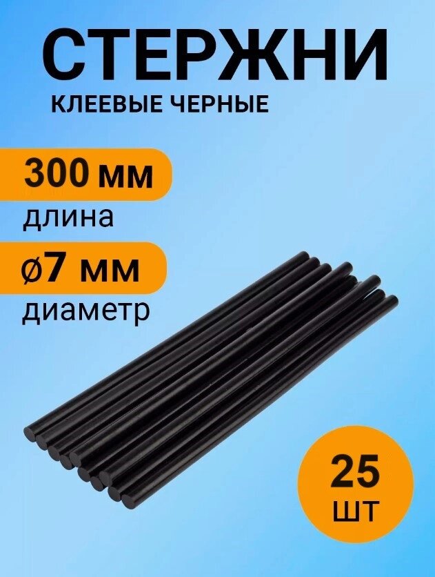 Клей силіконовий у стрижнях 'B' 0.7*30 BLACK, Стрижні клейові Чорні, Стрижні запаски для клейового пістолета від компанії Show Market - фото 1