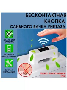 Кнопка інфрачервона зливу унітазу SENSOR FLUSHLY -316, Сенсорна система для змиву води