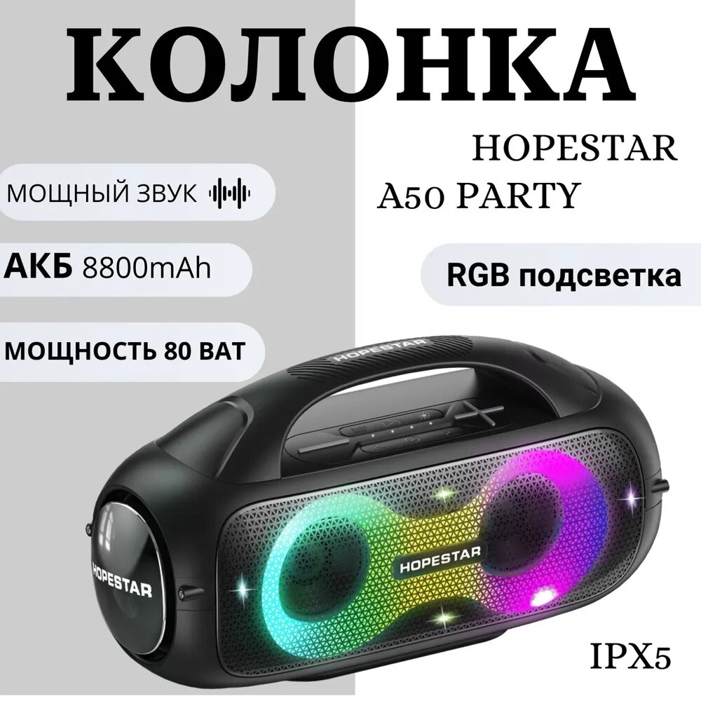 Колонка Hopestar A50 PARTY портативний бас динамік із мікрофоном, Потужна Bluetooth-колонка 80 Вт із ручкою від компанії Show Market - фото 1