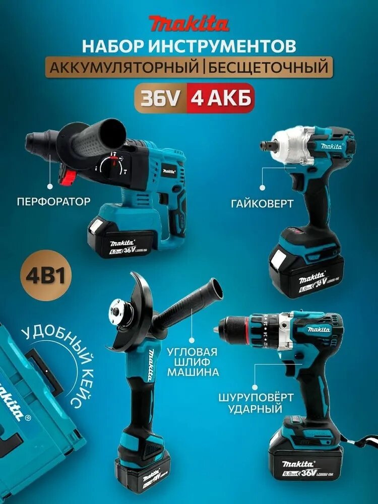 Комплект Makita 4в1: Шуруповер, Болгарка, Перфоратор і Гайковерт з акумулятором.| Набір інструментів від компанії Show Market - фото 1