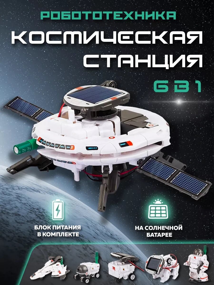 Конструктор Solar Robot 6 в 1 Space Fleet 2117, Розвивальні Дитячі Іграшки від компанії Show Market - фото 1