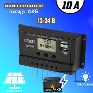 Контролер Заряду Сонячної Батареї DP-510A 10A | Пристрій для зарядки сонячної панели