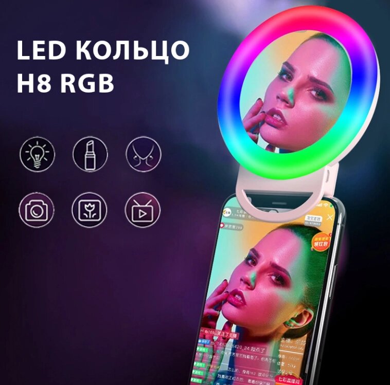 LED кільце H8 RGB, Підсвічування для селфи, Лампа-кільце для фото від компанії Show Market - фото 1