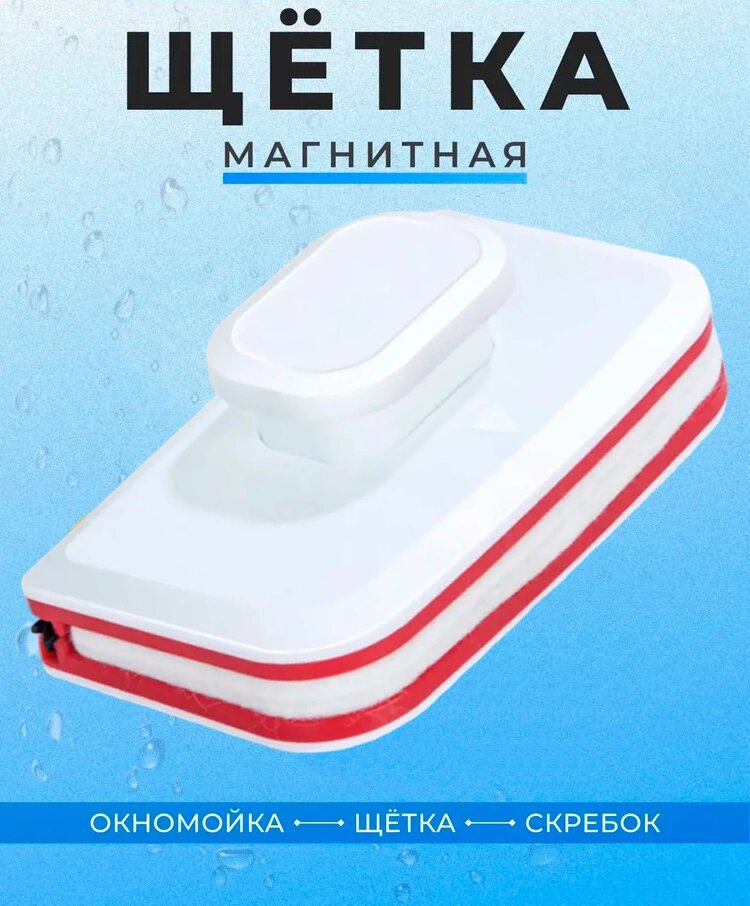 Магнітні щітки для вікон RED WHITE, Інструмент для якісного миття скла, Вікномийка від компанії Show Market - фото 1