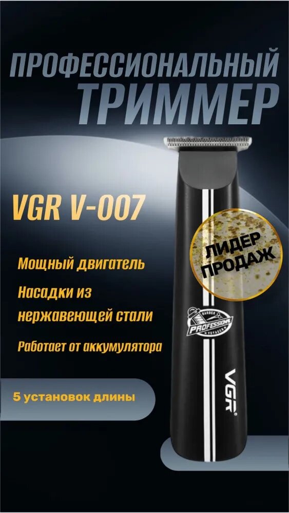 Машинка для стриження бороди та вусів VGR V-007, Дротовий тример для волосся від компанії Show Market - фото 1