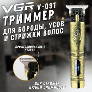 Машинка для стрижки Волосся і Бороди VGR V-091, Професійний Бездротовий Тример