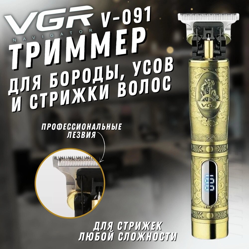 Машинка для стрижки Волосся і Бороди VGR V-091, Професійний Бездротовий Тример від компанії Show Market - фото 1