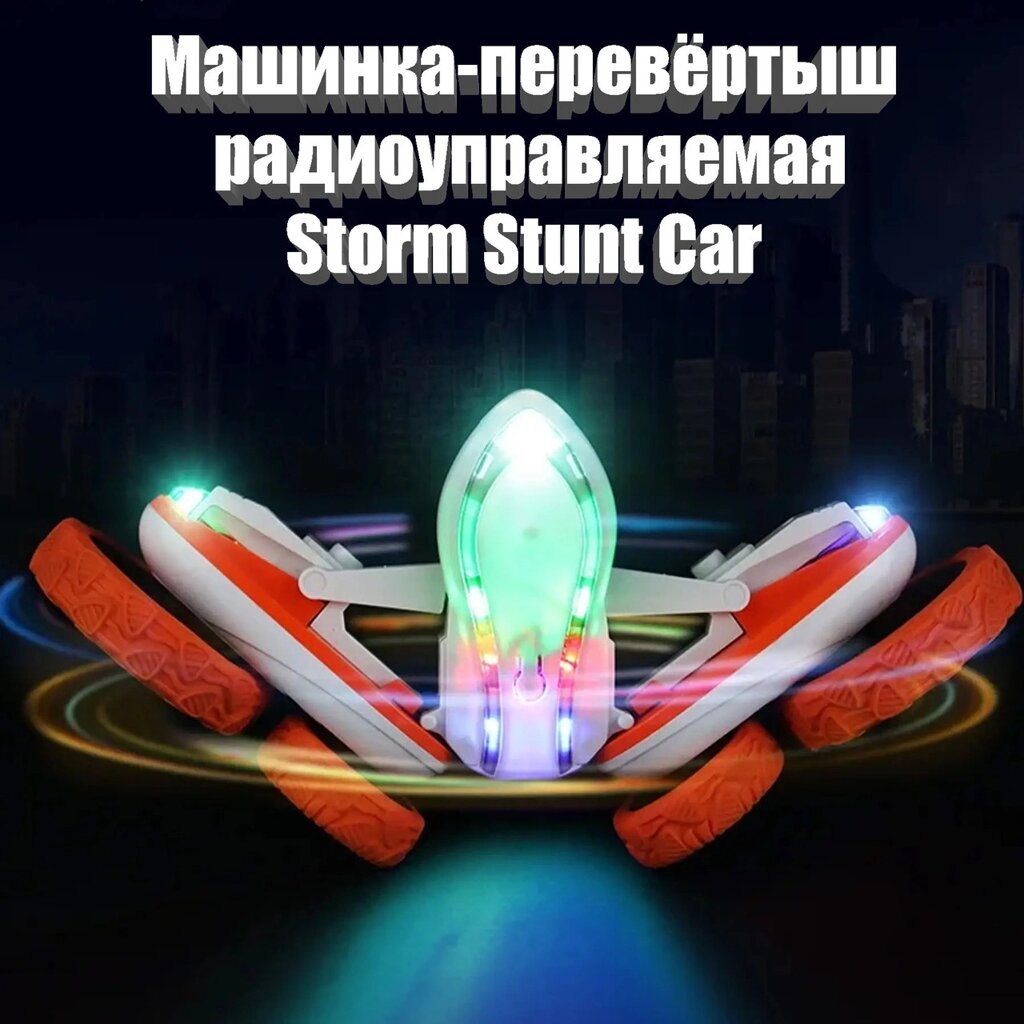 Машинка-перевертень Storm Stunt Car радіокерована зі змінними колесами, Радіокерована машинка від компанії Show Market - фото 1