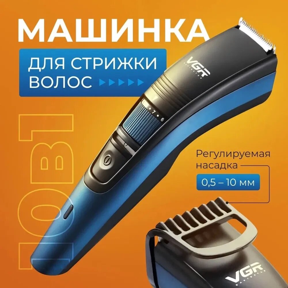 Машинка тример для стриження волосся й бороди акумуляторна з насадками VGR USB 5 W Blue VGR-052 від компанії Show Market - фото 1