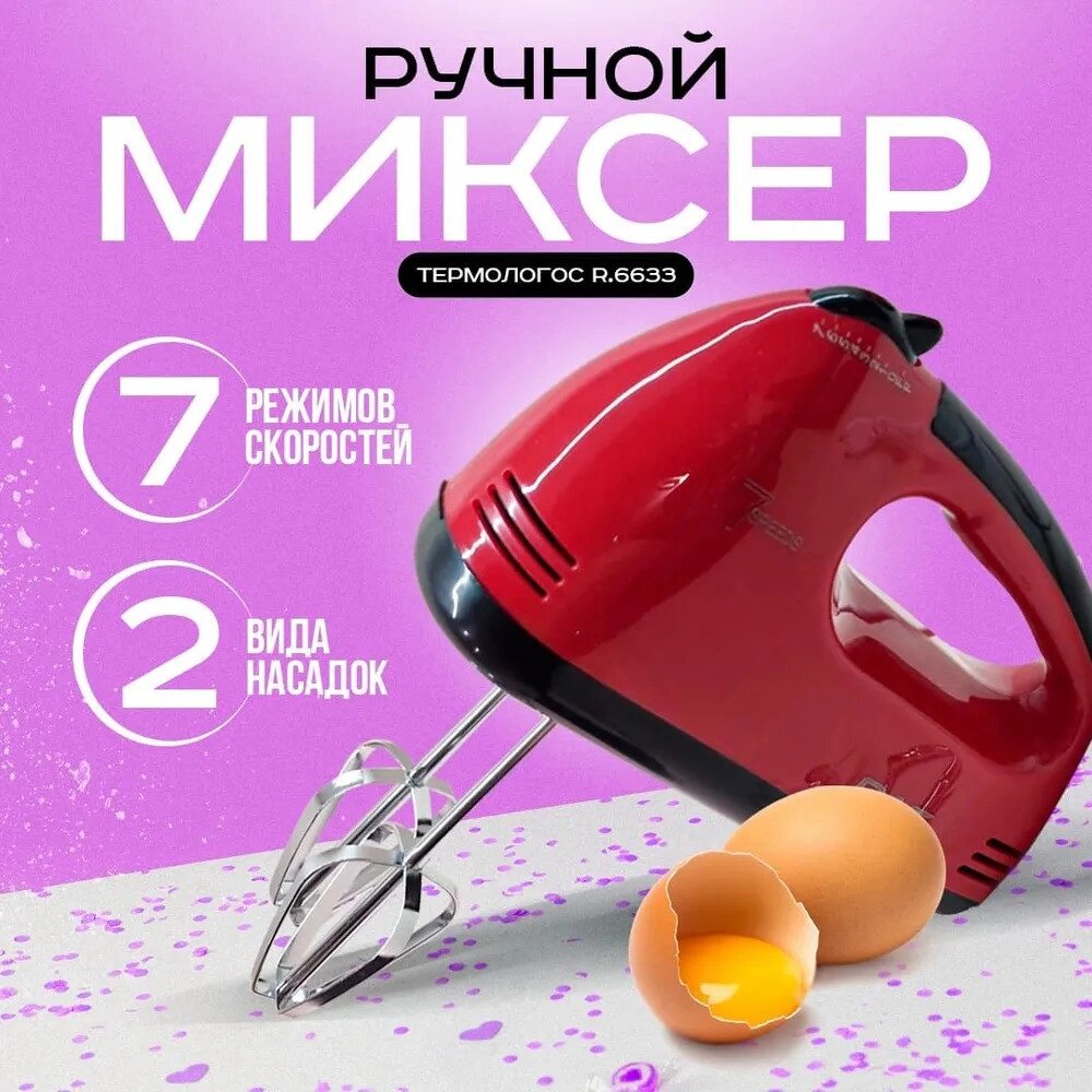 Міксер R 6633R, Міксер для кухні, Міксер для замішування тіста, Заглибний кухонний міксер від компанії Show Market - фото 1