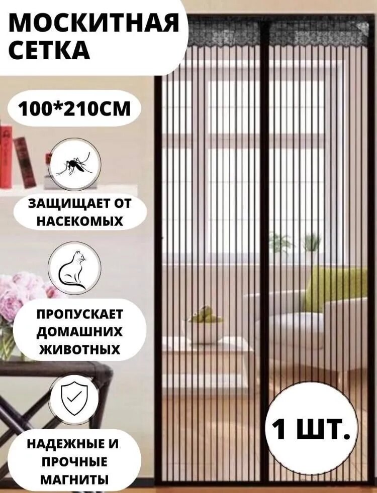 Москітна сітка MAGIC MESH 210x100, Захисна шторка від комарів від компанії Show Market - фото 1