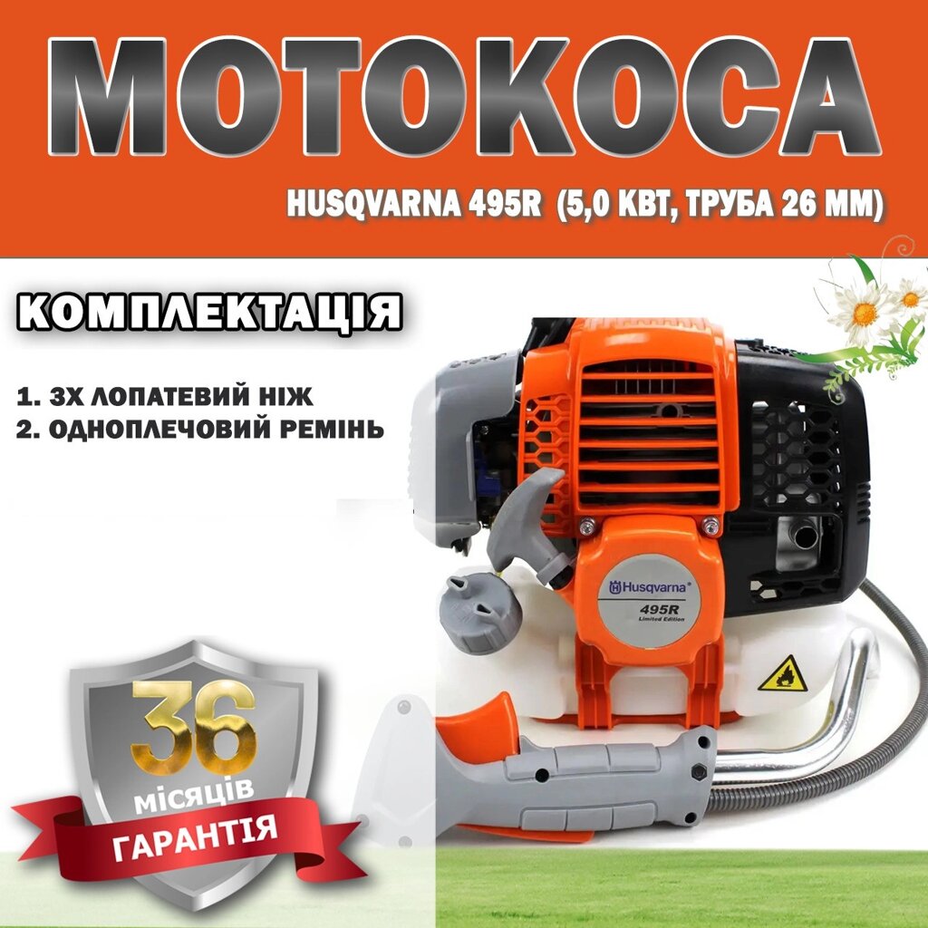 Мотокоса Husqvarna 495R (5,0 кВт, труба 26 мм) ГАРАНТІЯ 36 МЕСЯЦЕВ, Тример для трави, Бензинова коса від компанії Show Market - фото 1