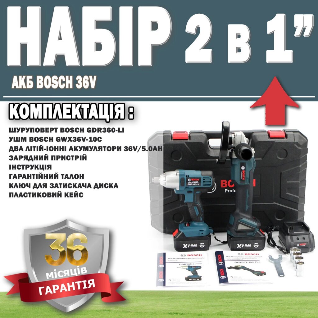 Набір 2 в 1 АКБ Bosch 36V Гайковерт GDR360-LI + Болгарка GWX36V-10C ГАРАНТІЯ 36 МІСЯЦЕВ! від компанії Show Market - фото 1