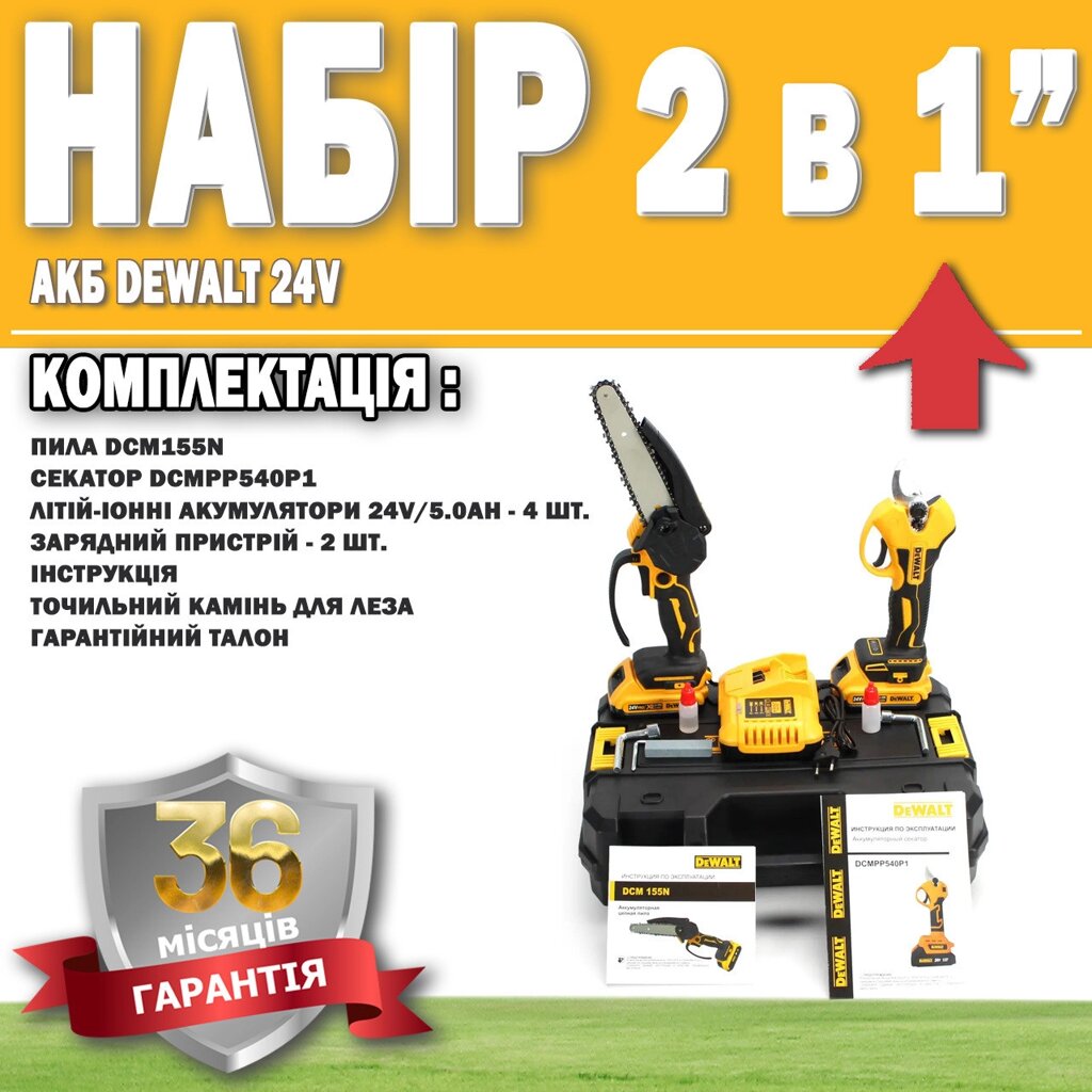 Набір 2 в 1 АКБ DeWalt 24V Пила DCM155N + Секатор DCMPP540P1 ГАРАНТІЯ 36 МЕСЯЦЕВ!, Акумуляторний інструмент від компанії Show Market - фото 1