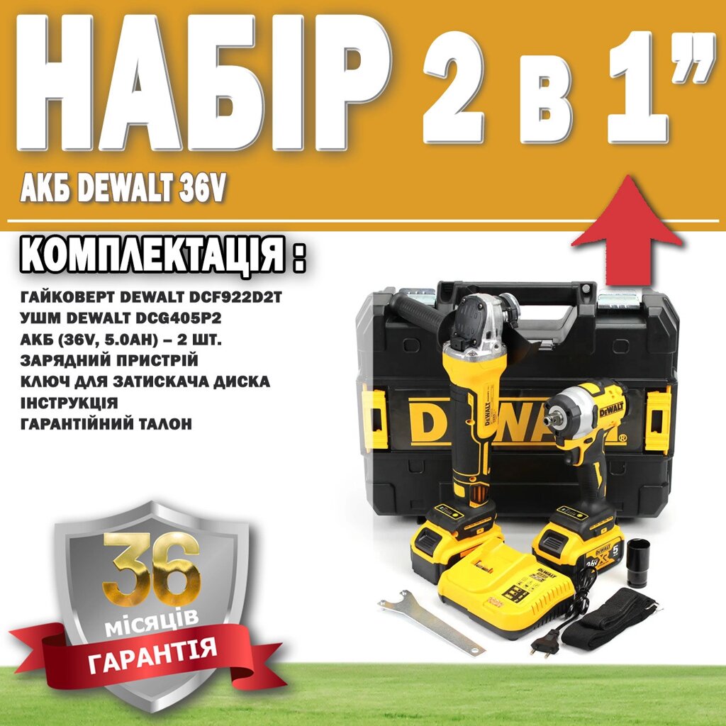 Набір 2 в 1 АКБ DeWalt 36V Гайковерт DCF922D2T + Болгарка DCG405P2 ГАРАНТІЯ 36 МІСЯЦЕВ! від компанії Show Market - фото 1