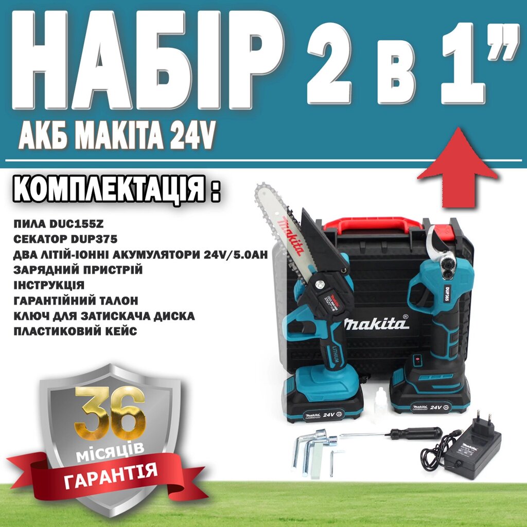 Набір 2 в 1 АКБ Makita 24V Румунія (Пила DUC155Z + Секатор DUP375 ГАРАНТІЯ 36 МЕСЯЦЕВ!, АКБ інструмент від компанії Show Market - фото 1