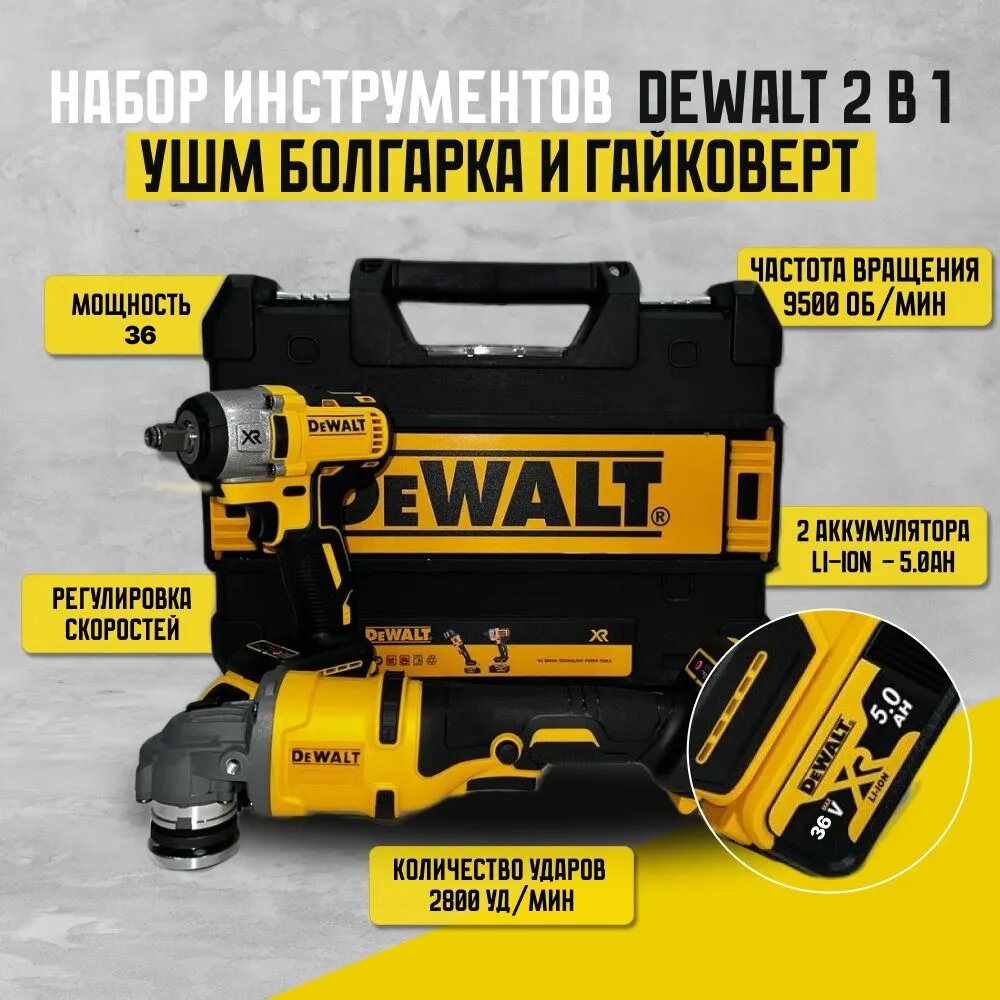 Набір 2в1 (Акумуляторна болгарка Dewalt DCG413 + Гайковерт Dewalt DCF922), Набір інструментів від компанії Show Market - фото 1