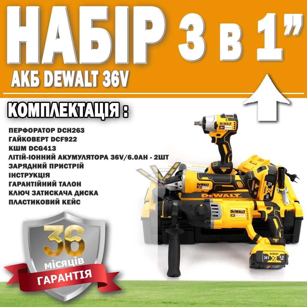 Набір 3 в 1 АКБ DeWalt 36V Перфоратор DCH263 + Болгарка DCG413 + Гайковерт DCF922 ГАРАНТІЯ 36 МЕСЯЦЕВ! від компанії Show Market - фото 1