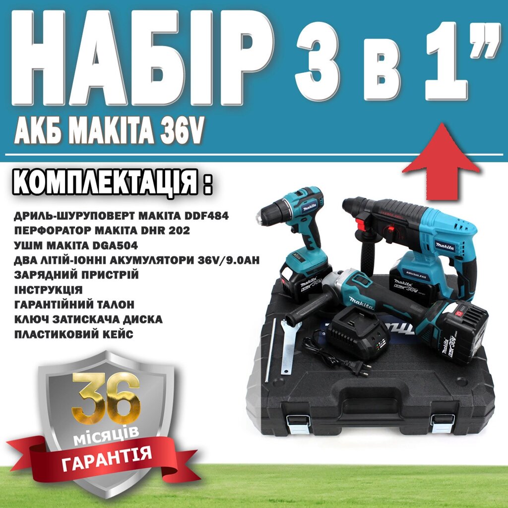 Набір 3 в 1 АКБ Makita 36V Перфоратор DHR202 + Шурупокрут DDF484 + Болгарка DGA504 ГАРАНТІЯ 36 МЕСЯЦЕВ! від компанії Show Market - фото 1